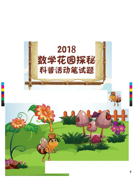 2018数学花园探秘笔试题试卷