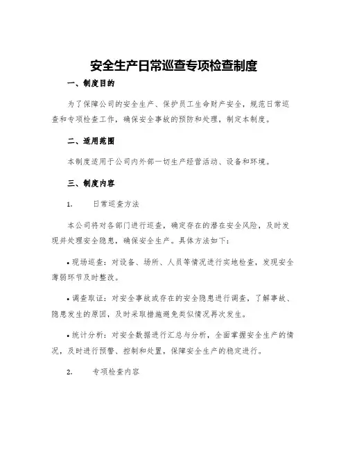 安全生产日常巡查专项检查制度