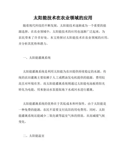 太阳能技术在农业领域的应用