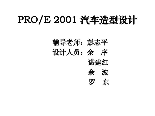 汽车造型设计PPT课件