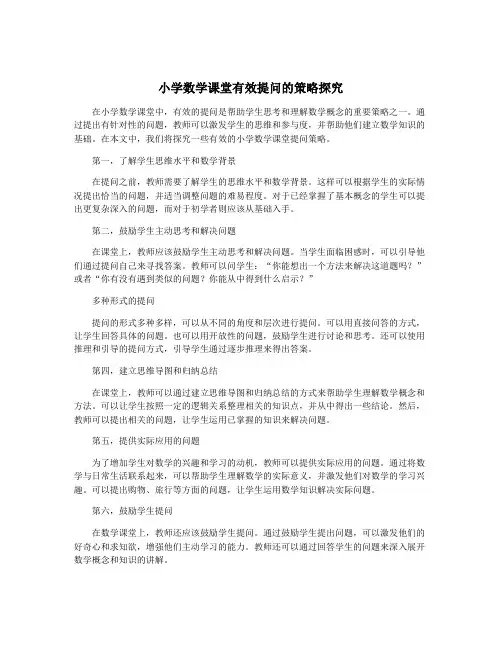 小学数学课堂有效提问的策略探究