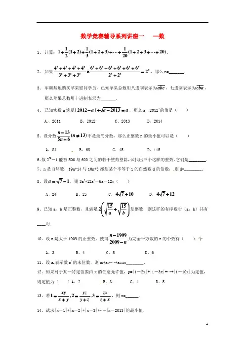 浙江省绍兴县杨汛桥镇九年级数学竞赛辅导系列讲座一数练习(无答案)
