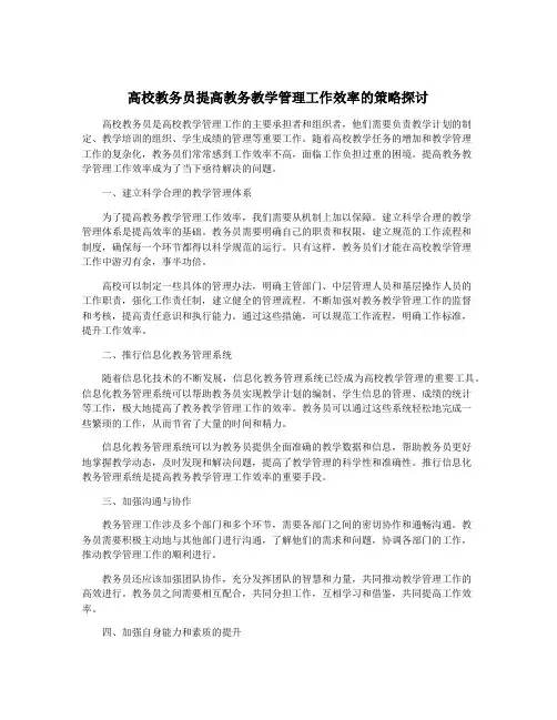 高校教务员提高教务教学管理工作效率的策略探讨