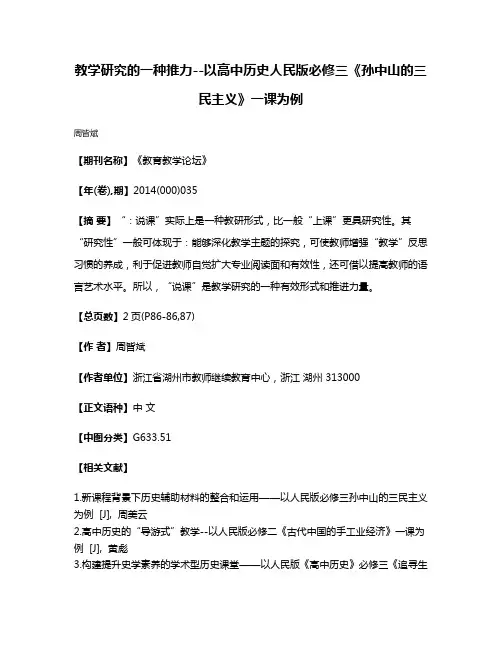 教学研究的一种推力--以高中历史人民版必修三《孙中山的三民主义》一课为例