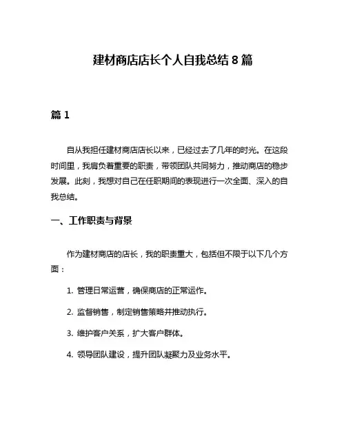 建材商店店长个人自我总结8篇