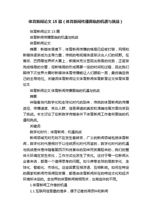 体育新闻论文15篇（体育新闻传播面临的机遇与挑战）