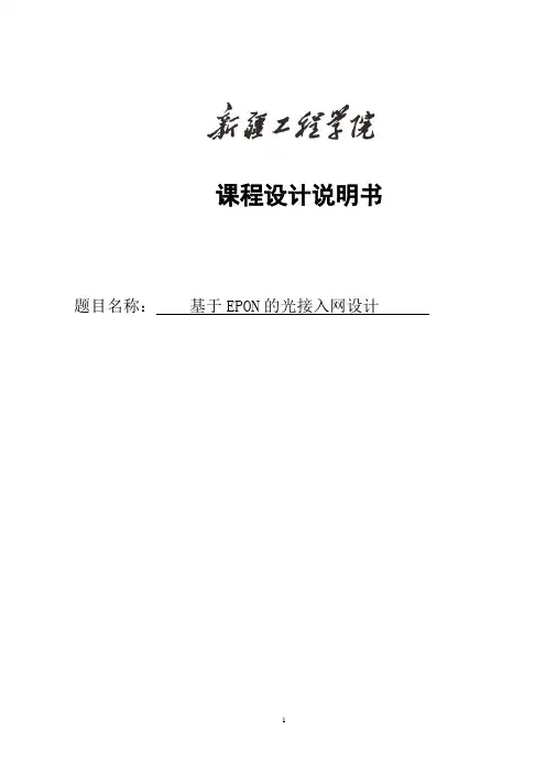 基于EPON的光入网设计课程设计说明书