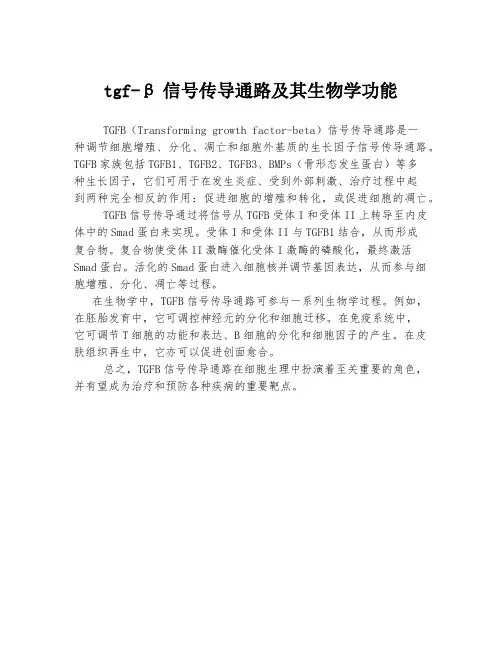 tgf-β信号传导通路及其生物学功能