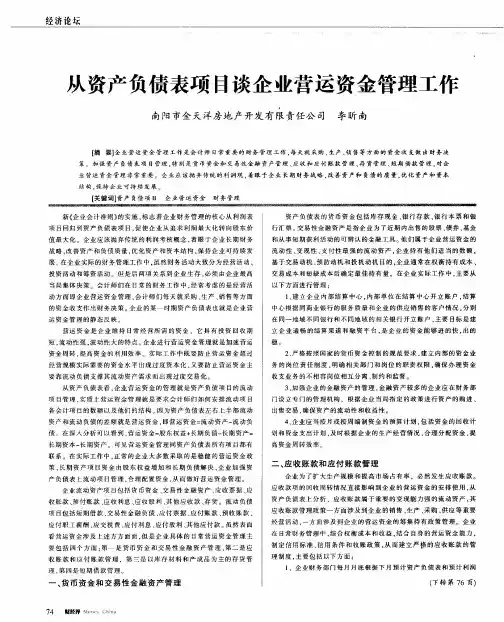 从资产负债表项目谈企业营运资金管理工作