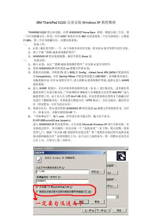 IBM ThankPad X220i完美安装Windows XP教程整理