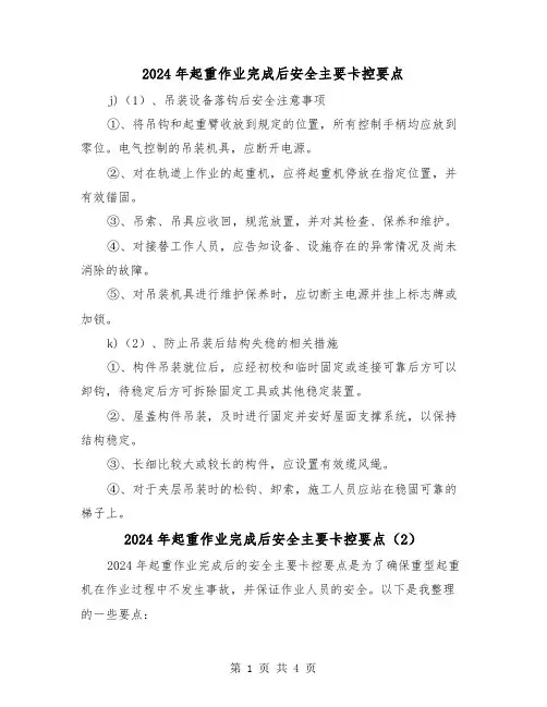 2024年起重作业完成后安全主要卡控要点（2篇）