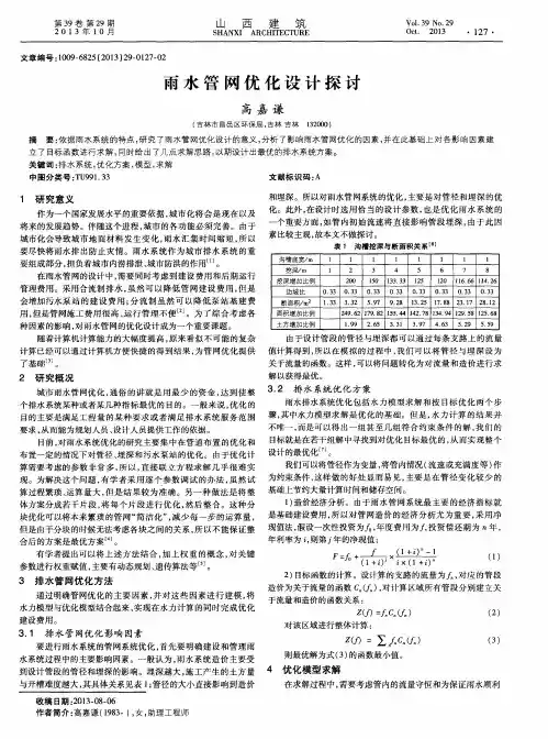 雨水管网优化设计探讨
