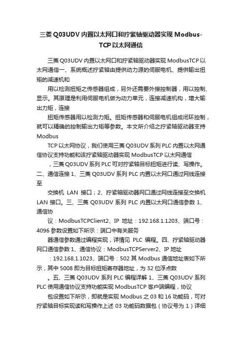 三菱Q03UDV内置以太网口和拧紧轴驱动器实现Modbus-TCP以太网通信
