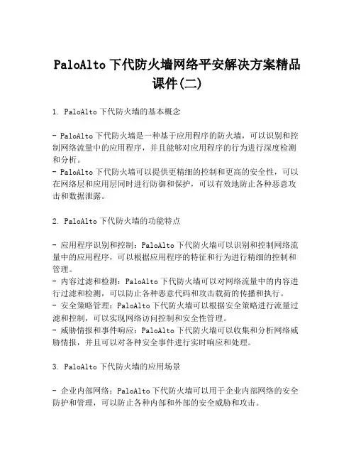 PaloAlto下代防火墙网络平安解决方案精品课件(二)