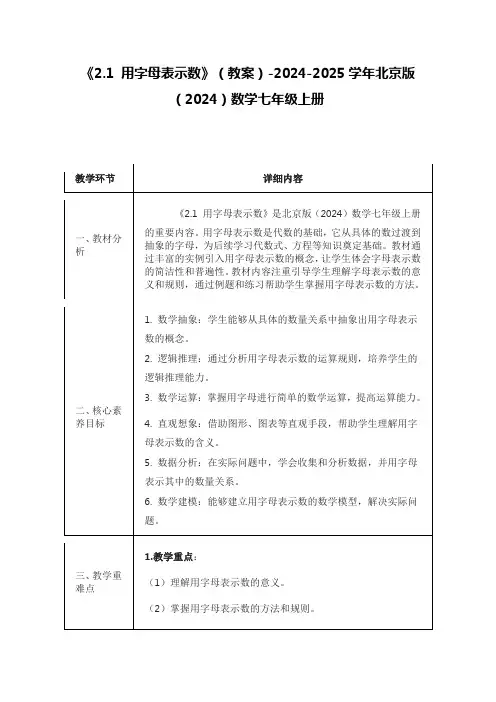 《2.1 用字母表示数》(教案)-2024-2025学年北京版(2024)数学七年级上册