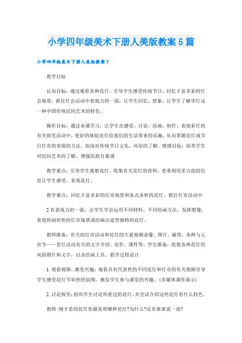 小学四年级美术下册人美版教案5篇