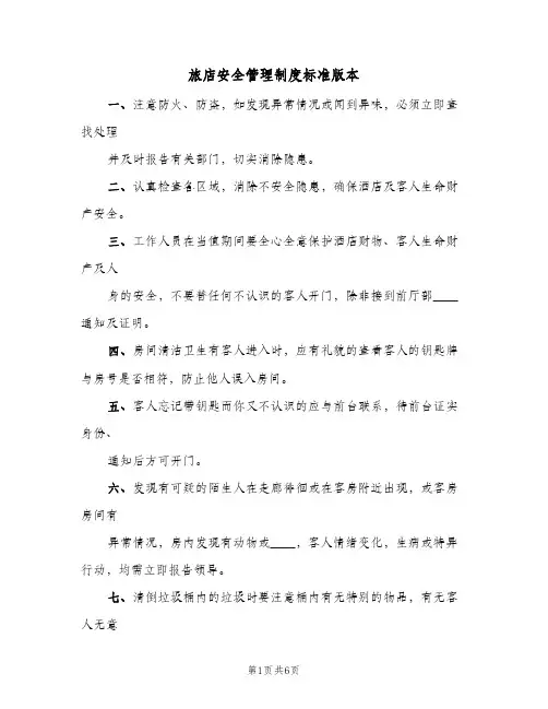 旅店安全管理制度标准版本(二篇)