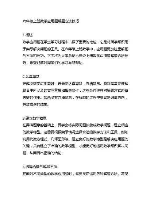 六年级上册数学应用题解题方法技巧