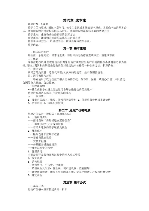 房地产估价之成本法