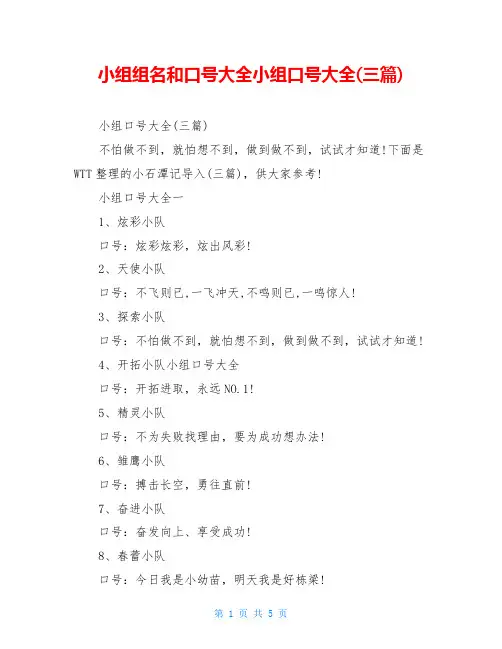 小组组名和口号大全小组口号大全(三篇)