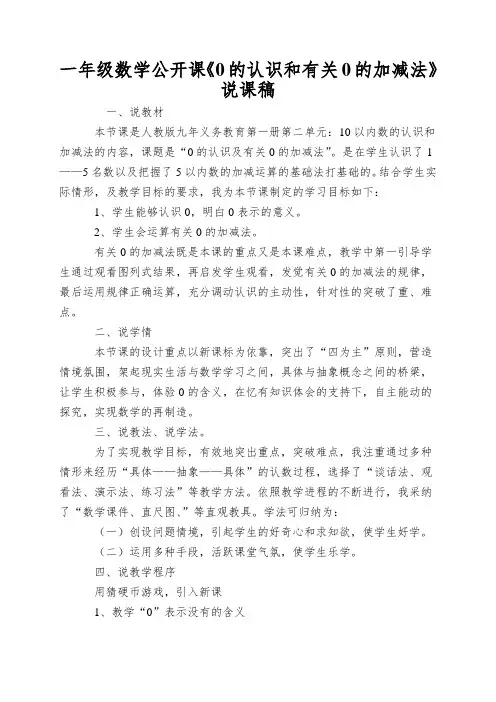 一年级数学公开课《0的认识和有关0的加减法》说课稿