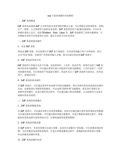 sap计划系统操作培训教程