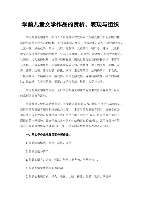 学前儿童文学作品的赏析、表现与组织