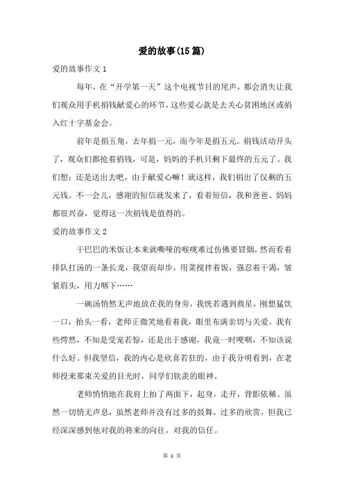 爱的故事(15篇)