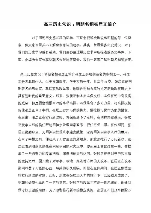 高三历史常识：明朝名相张居正简介