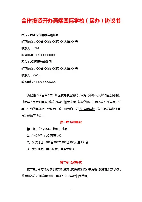 合作投资开办高端私立学校协议书-A+版