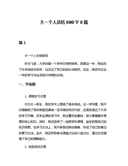 大一个人总结800字8篇