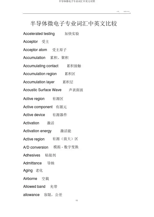 半导体微电子专业词汇中英文对照