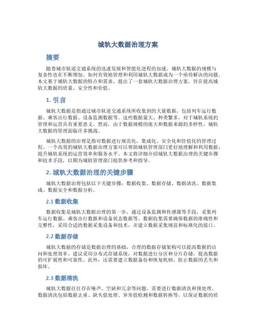 城轨大数据治理方案
