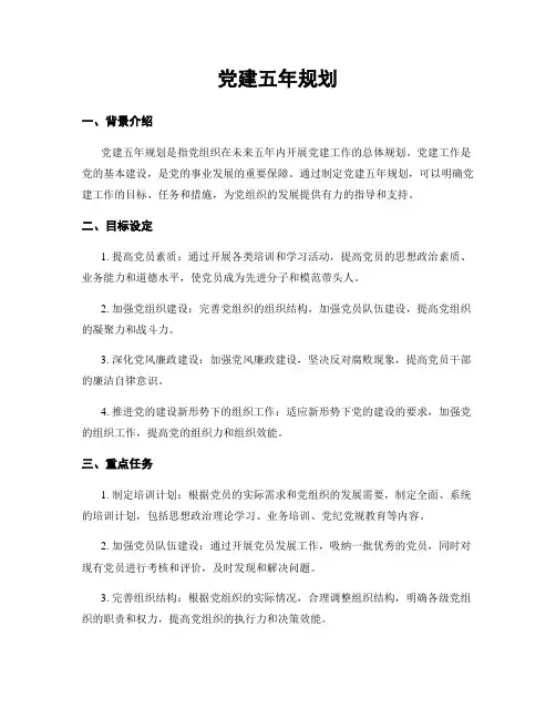 党建五年规划