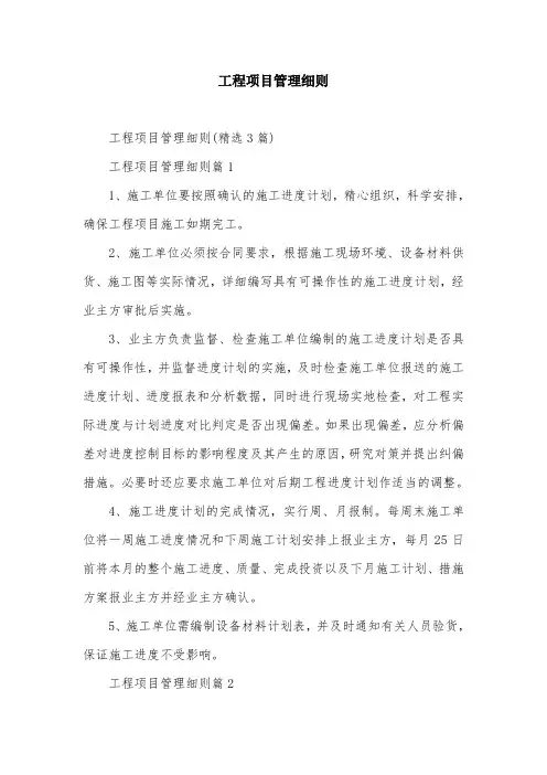 工程项目管理细则