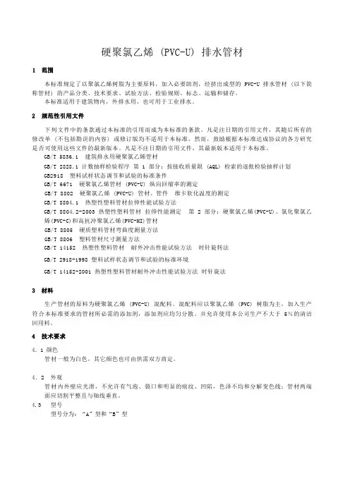 硬聚氯乙烯(PVC-U)排水管材产品技术标准要求2023年
