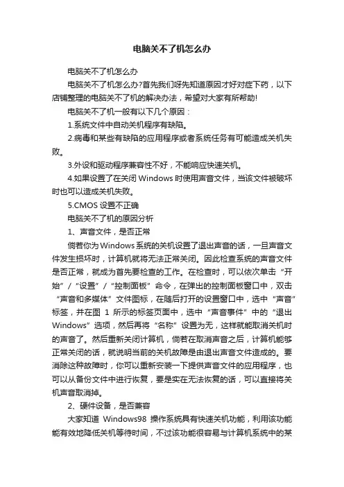 电脑关不了机怎么办