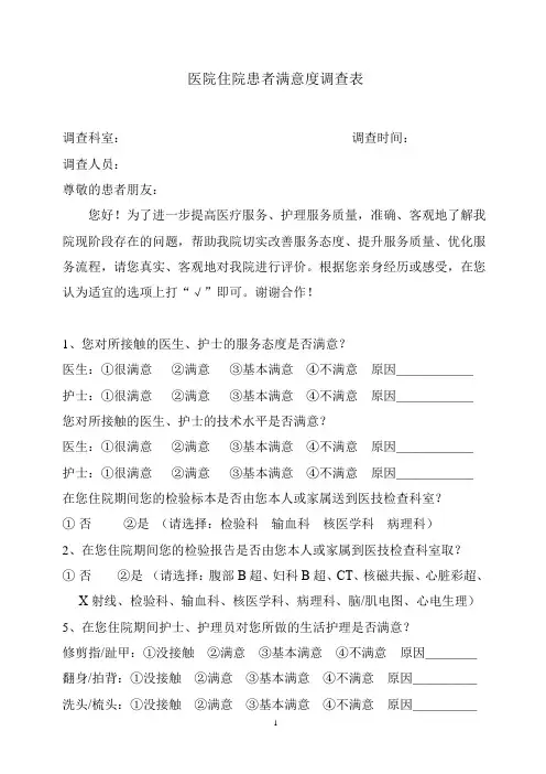 医院住院患者满意度调查表
