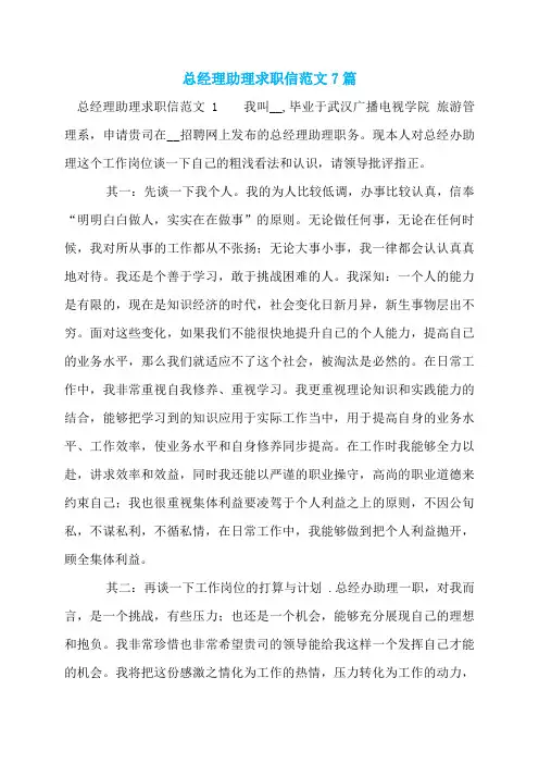 总经理助理求职信范文7篇