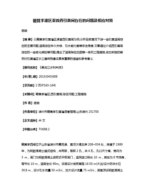 簸箕李灌区渠首西引黄闸存在的问题及相应对策
