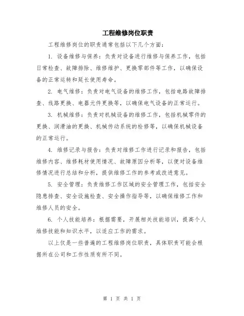 工程维修岗位职责