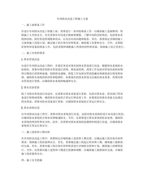 车间排水改造工程施工方案