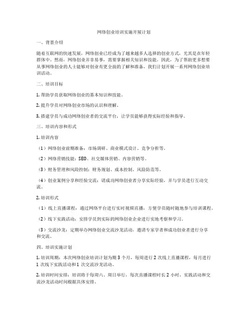 网络创业培训实施开展计划