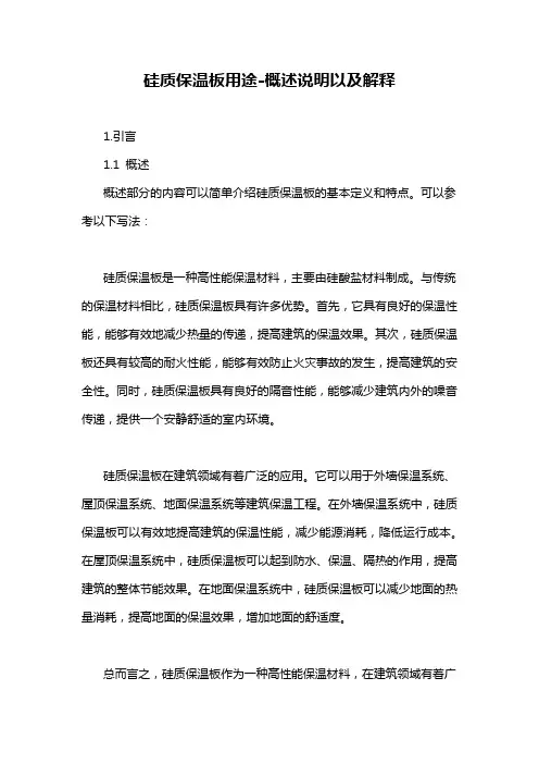 硅质保温板用途-概述说明以及解释