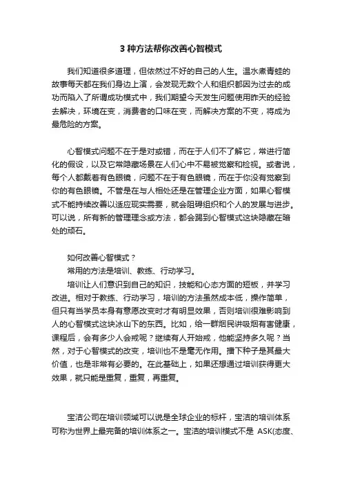 3种方法帮你改善心智模式