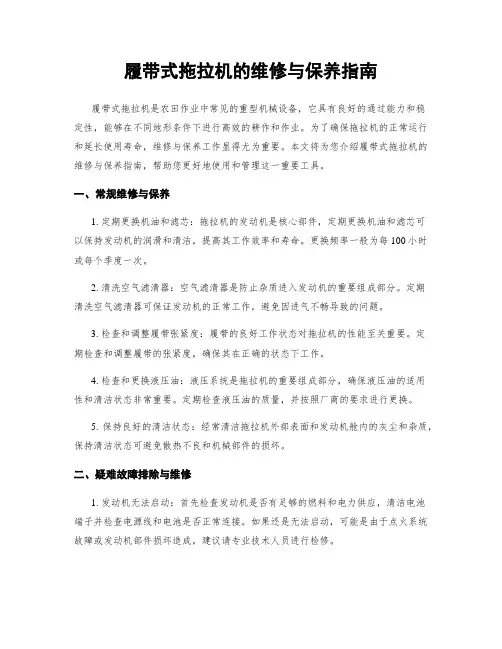 履带式拖拉机的维修与保养指南