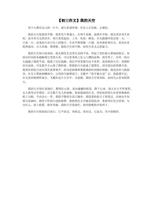 【初三作文】我的天空
