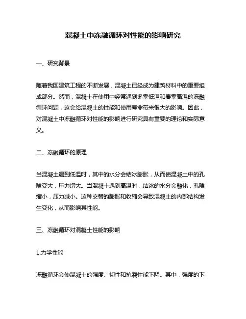 混凝土中冻融循环对性能的影响研究