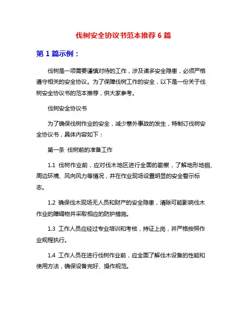 伐树安全协议书范本推荐6篇