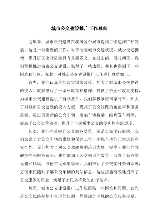城市公交建设推广工作总结